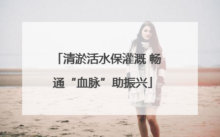 清淤活水保灌溉 畅通“血脉”助振兴
